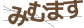 ミムマス